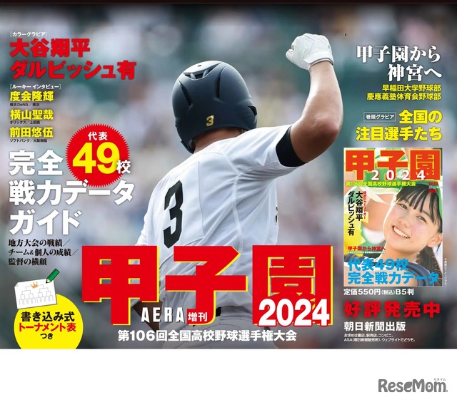 AERA増刊「甲子園2024」