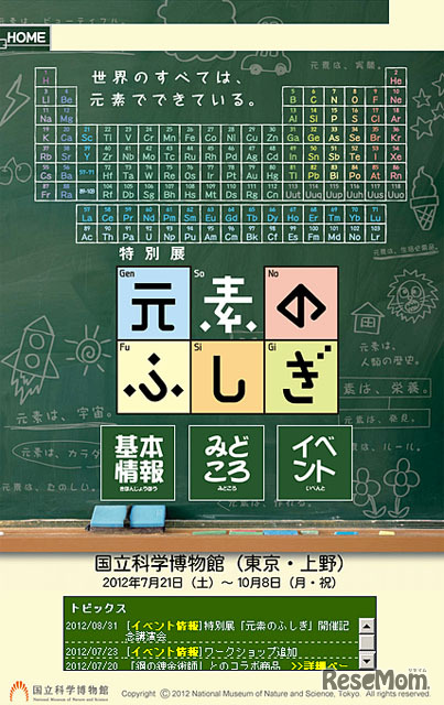 特別展「元素の不思議」