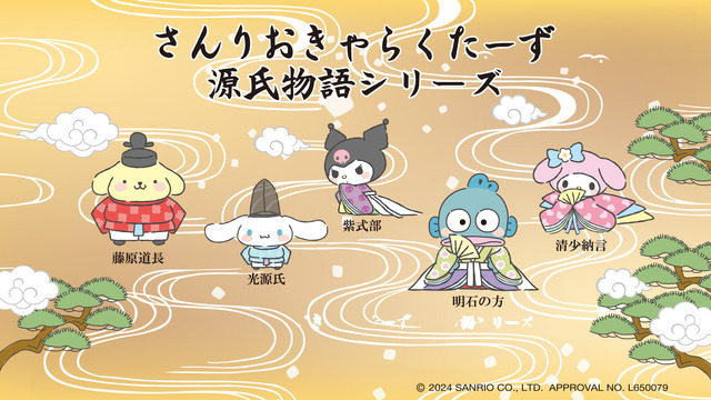 「サンリオキャラクターズ×源氏物語」（C）2024 SANRIO CO., LTD. APPROVAL NO. L650079