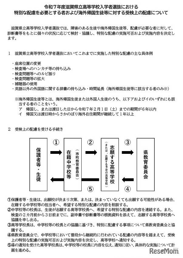 令和7年度滋賀県立高等学校入学者選抜における特別な配慮を必要とする者および海外帰国生徒等に対する受検上の配慮について