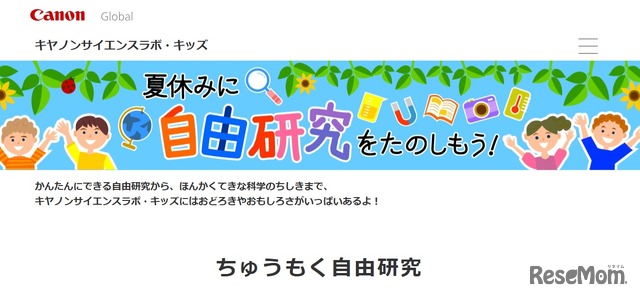 キヤノンサイエンスラボ・キッズ「夏休みに自由研究をたのしもう！」