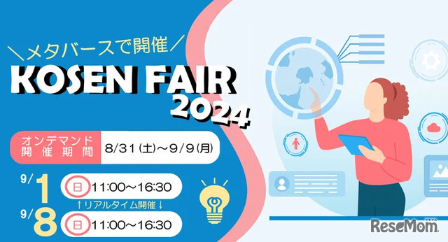 KOSEN FAIR 2024（国立高専合同説明会）