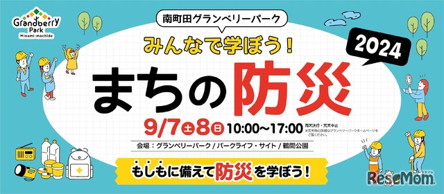 「南町田グランベリーパーク みんなで学ぼう！まちの防災」