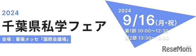 2024千葉県私学フェア