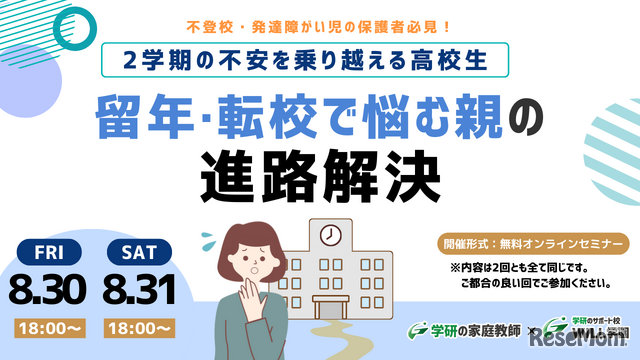 2学期の不安を乗り越える高校生～留年・転校で悩む保護者向け進路解決