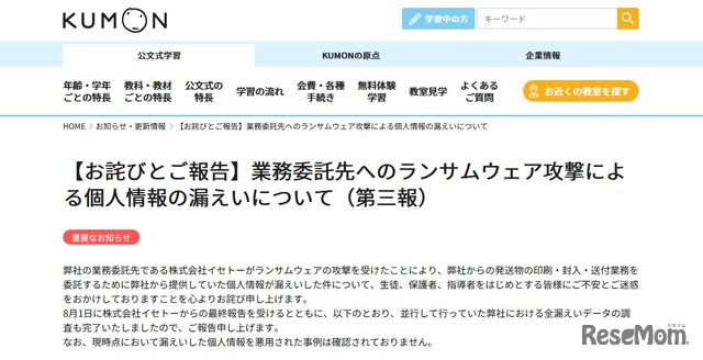 【お詫びとご報告】業務委託先へのランサムウェア攻撃による個人情報の漏えいについて（第三報）