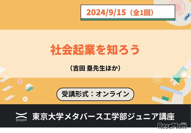 ジュニア講座「社会起業を知ろう」