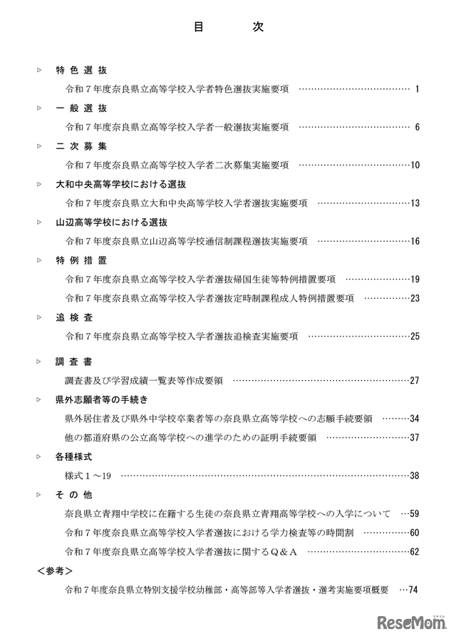 2025年度奈良県立高等学校入学者選抜実施要項、目次