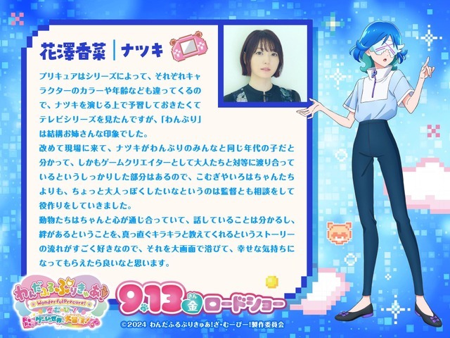 『わんだふるぷりきゅあ！ざ・むーびー！ドキドキ ゲームの世界で大冒険！』花澤香菜（ナツキ）