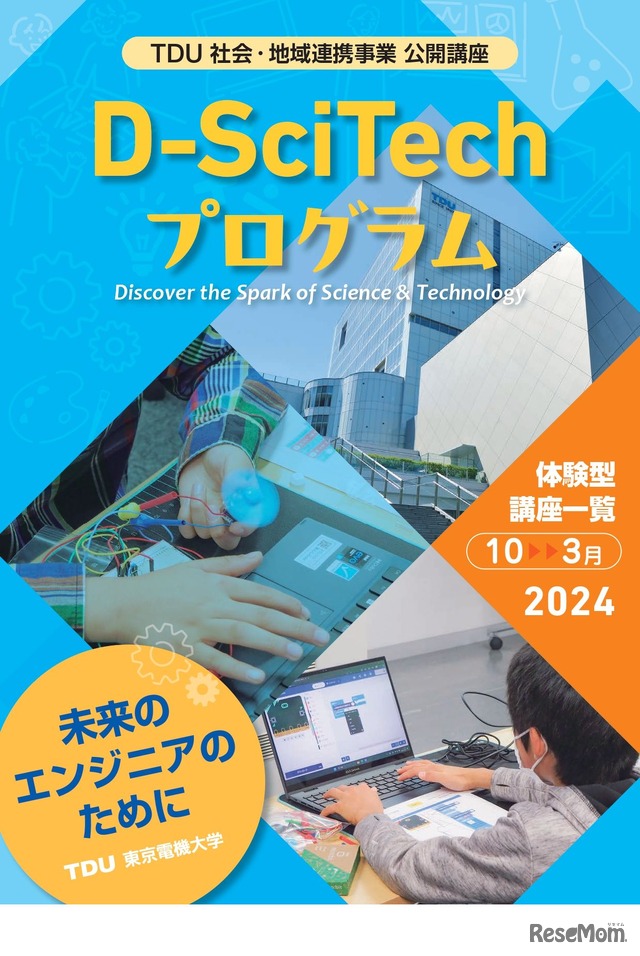 東京電機大学：TDU 社会・地域連携事業 公開講座　D-SciTechプログラム ～未来のエンジニアのために～