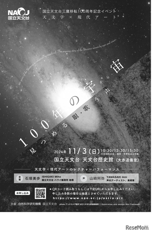 国立天文台三鷹移転100周年記念イベント「天文学×現代アート100年の宇宙（そら）見つめる眼・歌う声」