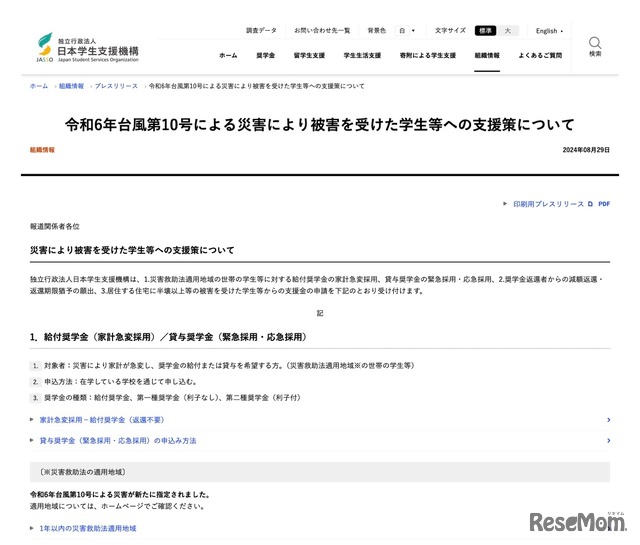 令和6年台風第10号による災害により被害を受けた学生等への支援策について