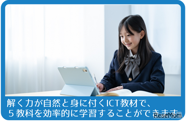 ICT教材で、5教科を効率的に学習