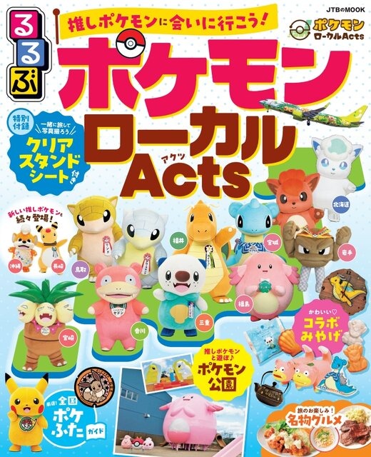 日本全国のポケモンに会いに行こう！「るるぶ ポケモンローカルActs」発売決定―地域それぞれの「推しポケモン」情報をまとめたファン必携の一冊