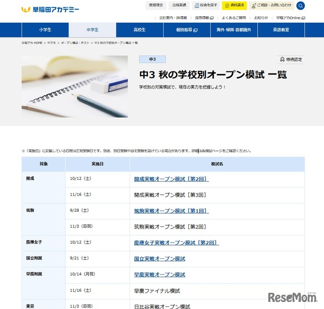 中3 秋の学校別オープン模試 一覧