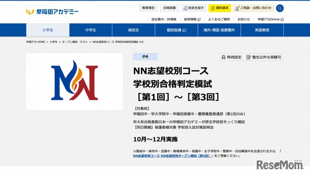 NN志望校別コース学校別合格判定模試［第1回］～［第3回］