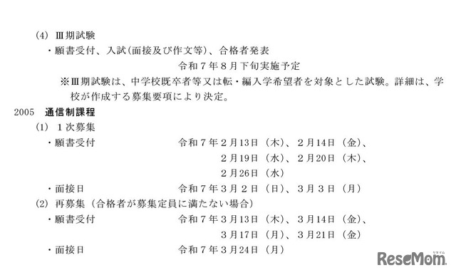 入学者選抜の日程