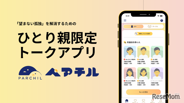 ひとり親限定トークアプリ「ペアチル」