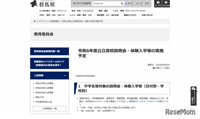 令和6年度公立高校説明会・体験入学等の実施予定