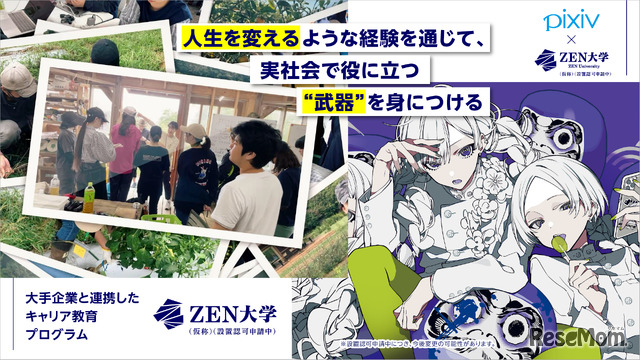 オンライン大学「ZEN大学」（仮称・設置認可申請中）