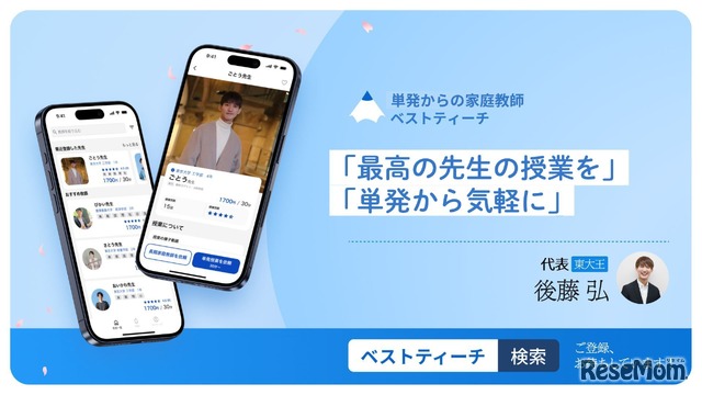 単発からの家庭教師サービス「ベストティーチ」