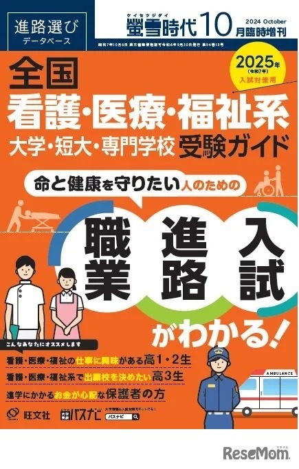 螢雪時代10月臨時増刊 全国 看護・医療・福祉系 大学・短大・専門学校 受験ガイド