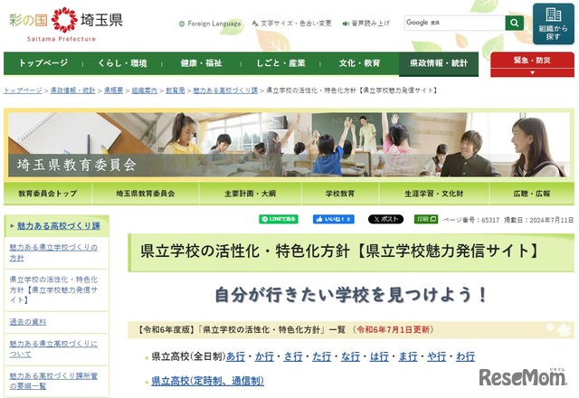 埼玉県立学校の活性化・特色化方針「県立学校魅力発信サイト」