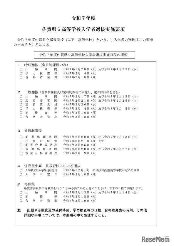 令和7年度佐賀県立高等学校入学者選抜実施日程の概要