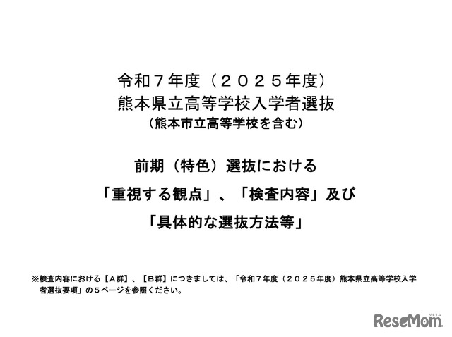 2025年度（令和7年度）熊本県立高等学校入学者選抜（熊本市立高等学校を含む）前期（特色）選抜における「重視する観点」等