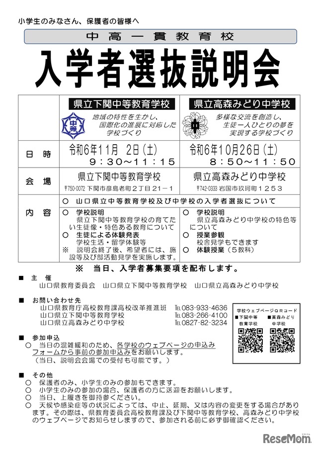 中高一貫教育校 入学者選抜説明会