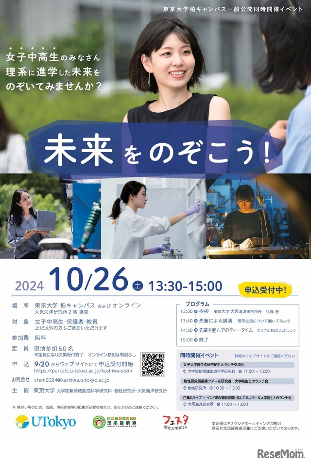 東京大学柏キャンパス一般公開2024同時開催企画「未来をのぞこう！」