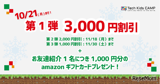 早期お申込みキャンペーン・お友達紹介キャンペーン