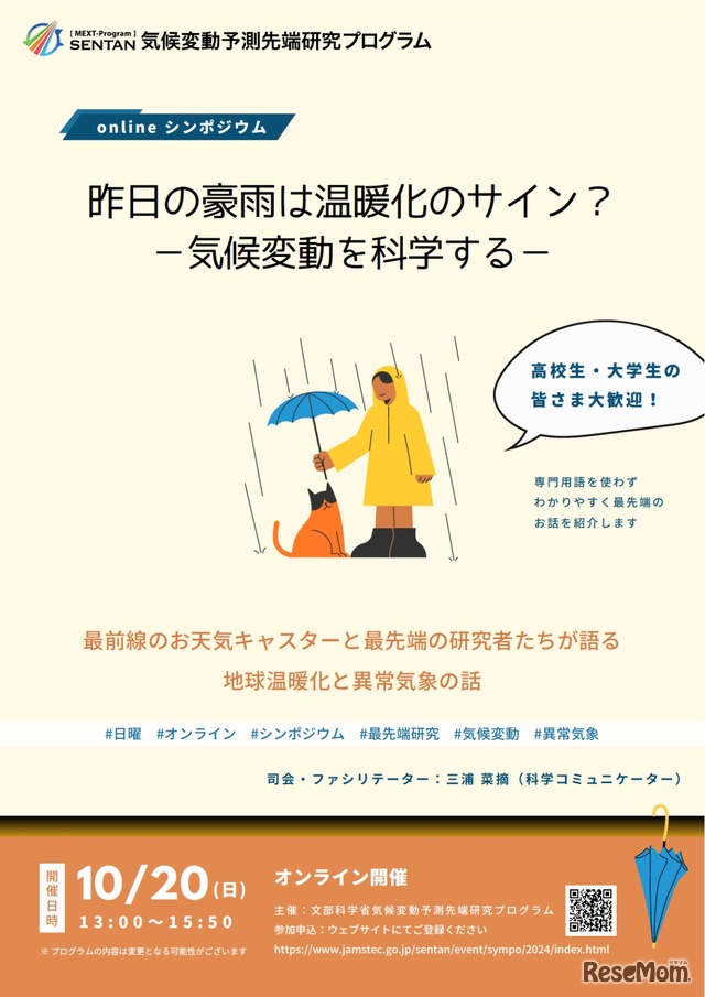 気候変動予測先端研究プログラム「昨日の豪雨は温暖化のサイン？－気候変動を科学する－」