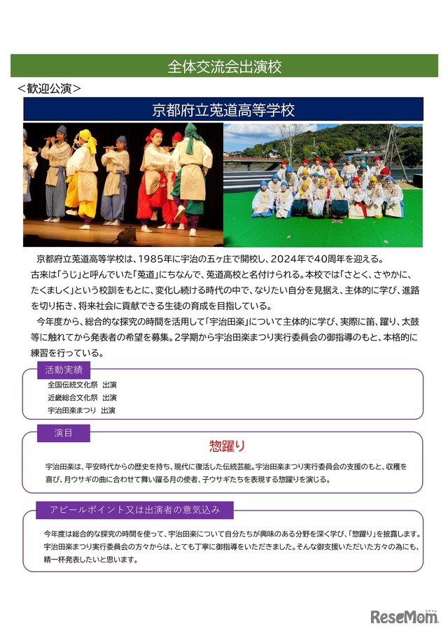 歓迎公演：京都府立莵道高等学校