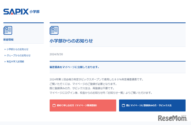 SAPIX小学部、マイページに偏差値表を公開（2024年9月30日）