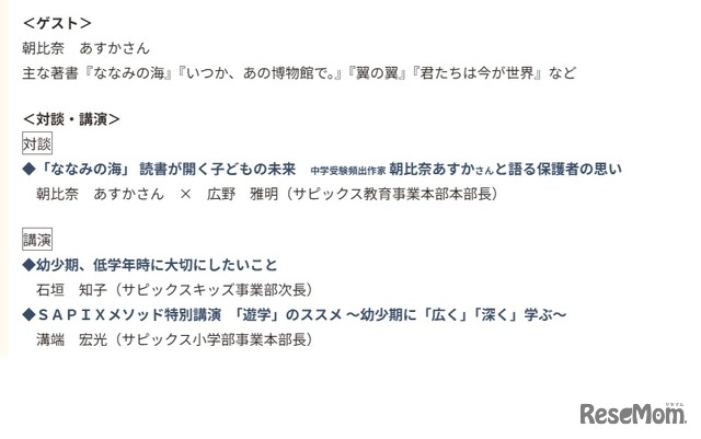 SAPIX特別教育対談の詳細