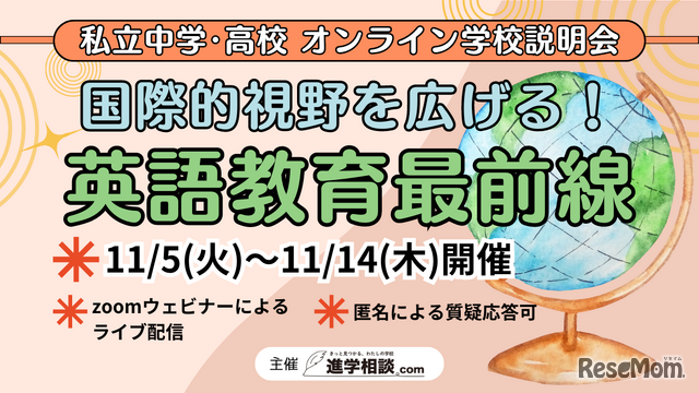 私立中学・高校オンライン学校説明会　国際的視野を広げる！英語教育最前線