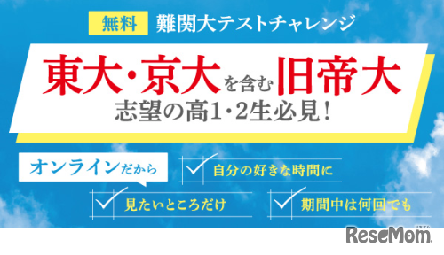 難関大テストチャレンジ