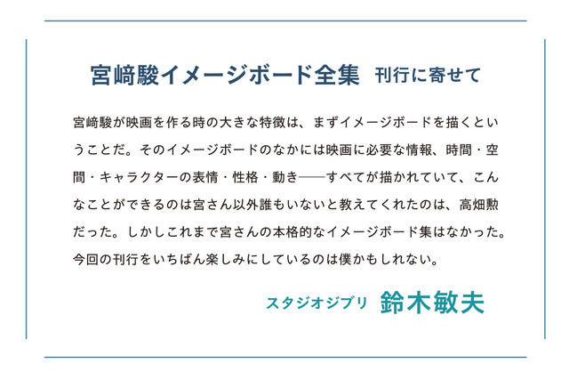 宮崎駿イメージボード全集 刊行に寄せて