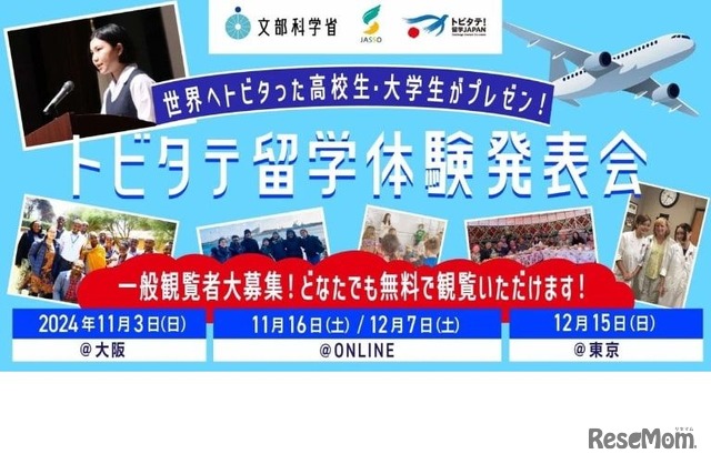 「トビタテ！留学JAPAN」留学体験発表会