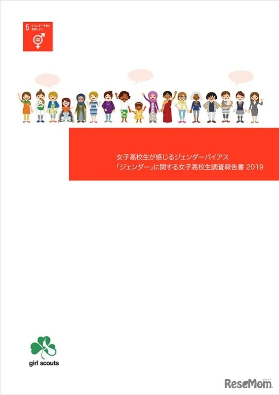 女子高校生が感じるジェンダーバイアス「ジェンダー」に関する女子高校生調査報告書2019