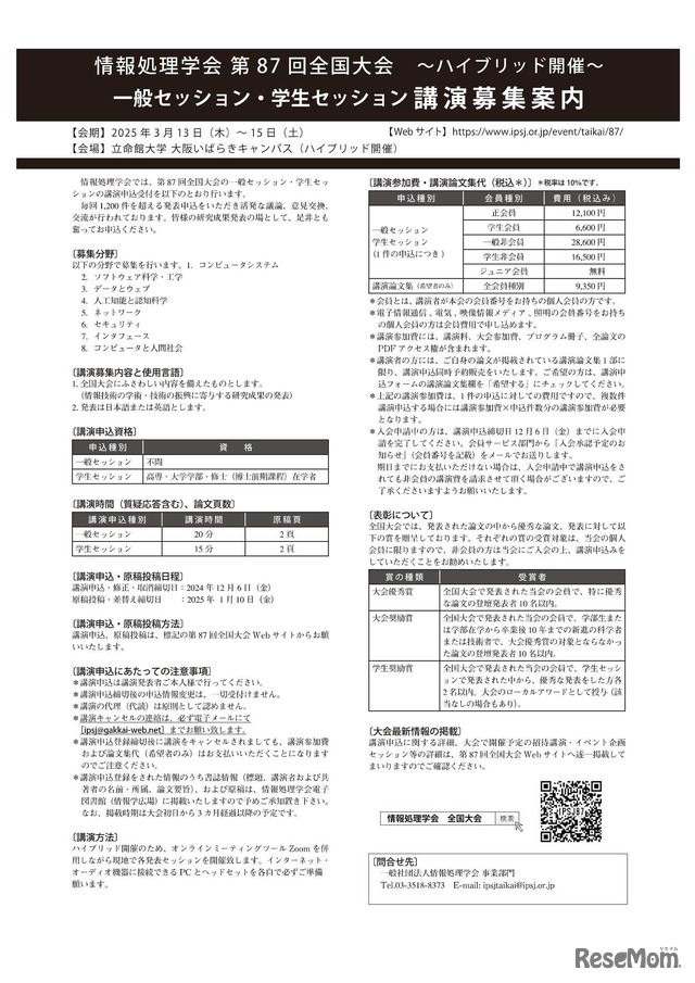 第87回全国大会講演募集チラシ