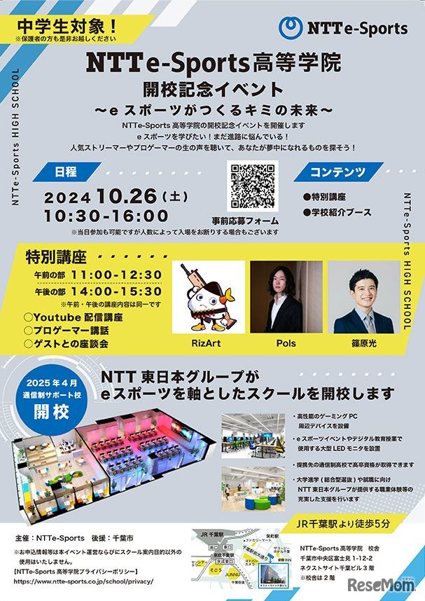 NTTe-Sports高等学院開校記念イベント～eスポーツがつくるキミの未来～