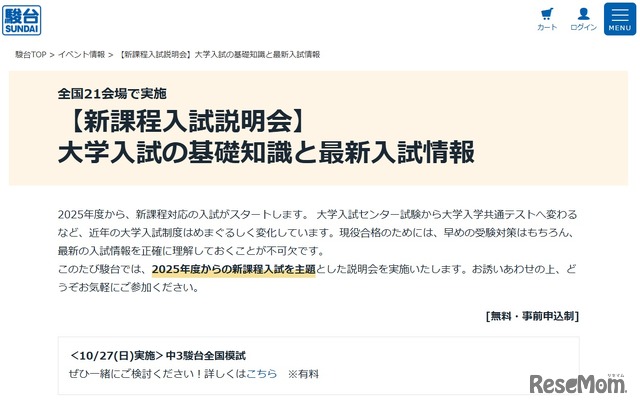 「新課程入試説明会」大学入試の基礎知識と最新入試情報