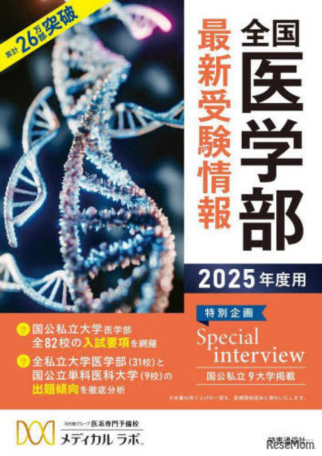 書籍「2025年度用 全国医学部最新受験情報」