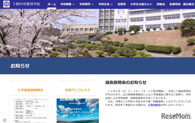 山口県立下関中等教育学校