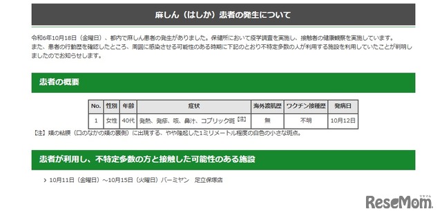 麻しん（はしか）患者の発生について