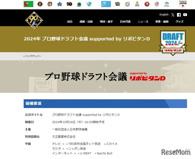 NPB：2024年プロ野球ドラフト会議 supported by リポビタンD