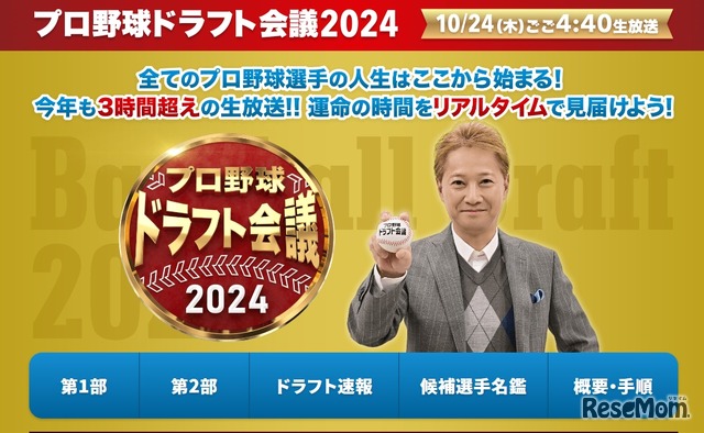 TBS：プロ野球ドラフト会議2024