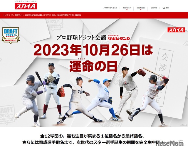 スカイA：2024年プロ野球ドラフト会議特集